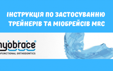 Інструкція по застосуванню трейнерів та міобрейсів MRC