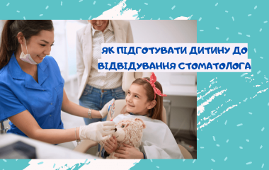 Як підготувати дитину до відвідування стоматолога