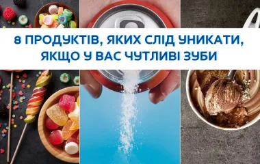 8 продуктів, яких слід уникати, якщо у вас чутливі зуби