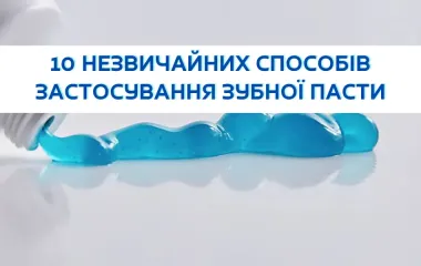 10 незвичайних способів застосування зубної пасти