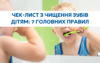 Чек-лист з чищення зубів дітям: 7 головних правил