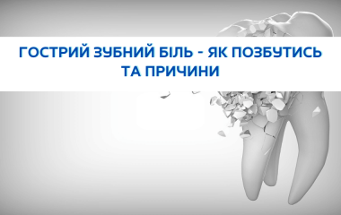 Гострий зубний біль - як позбутись та причини.