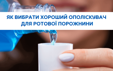 Як вибрати хороший ополіскувач для ротової порожнини