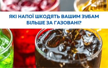 Які напої шкодять вашим зубам більше за газовані?