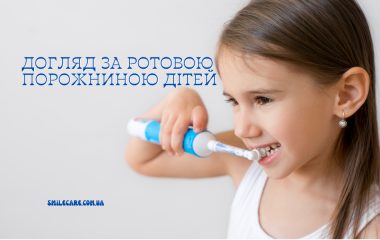 Догляд за ротовою порожниною дітей