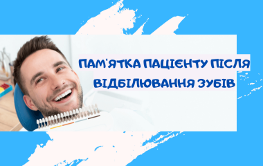 Пам'ятка пацієнту після відбілювання зубів