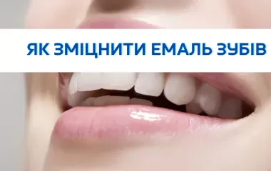 Як зміцнити емаль зубів