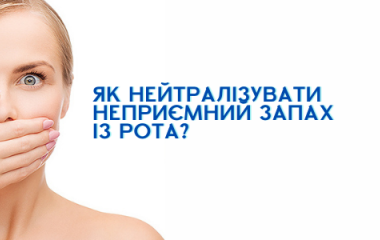 Як нейтралізувати неприємний запах із рота