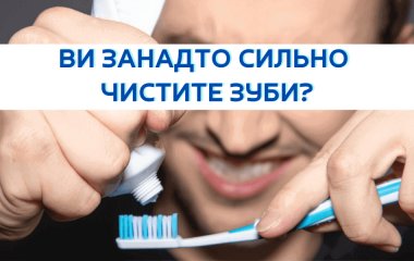 Ви занадто сильно чистите зуби?