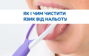 Як і чим чистити язик від нальоту