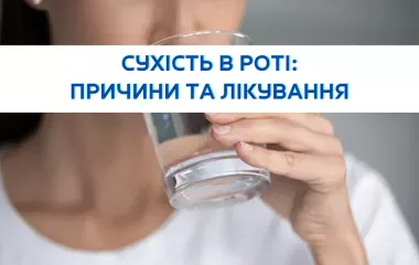 Сухість в роті або ксеростомія: причини та лікування. 
