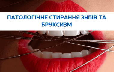 Патологічне стирання зубів та бруксизм