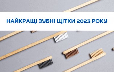 Найкращі зубні щітки 2023 року
