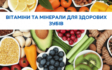 Вітаміни та мінерали для здорових зубів