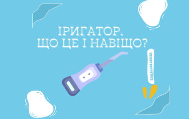 Іригатор. Що це і навіщо потрібно?