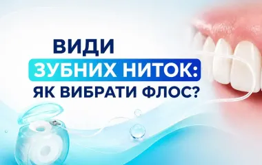 Види зубних ниток: чим відрізняються та як вибрати флос.
