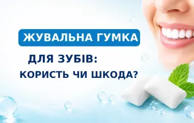 Жувальна гумка для зубів: користь, шкода та як вибрати
