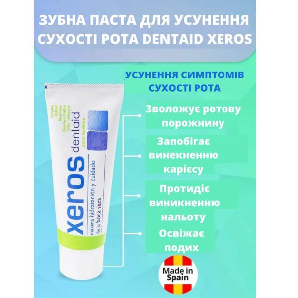 Зубна паста Dentaid Xeros для усунення сухості рота, 75 мл