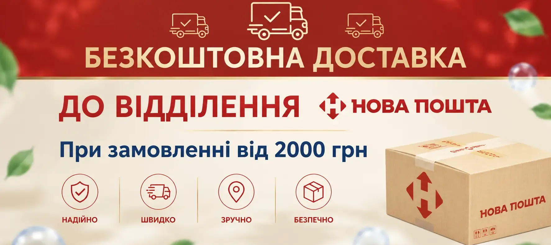 Безкоштовна доставка до відділення Нова Пошта